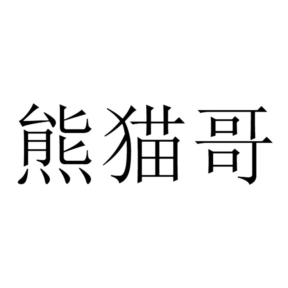 商标文字熊猫哥商标注册号 49104997,商标申请人北京市