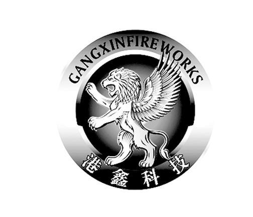 商标名称港鑫科技 GANGXIN FIRE WORKS商标注册号 9461601、商标申请人浏阳市港星烟花制造有限公司的商标详情 - 标库网商标查询