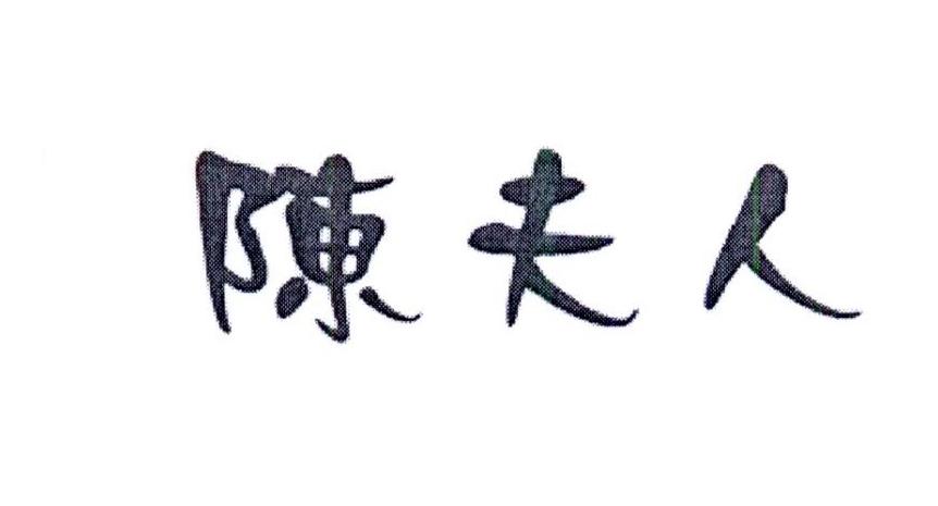 商标文字陈夫人商标注册号 25542913,商标申请人陈超的商标详情 标