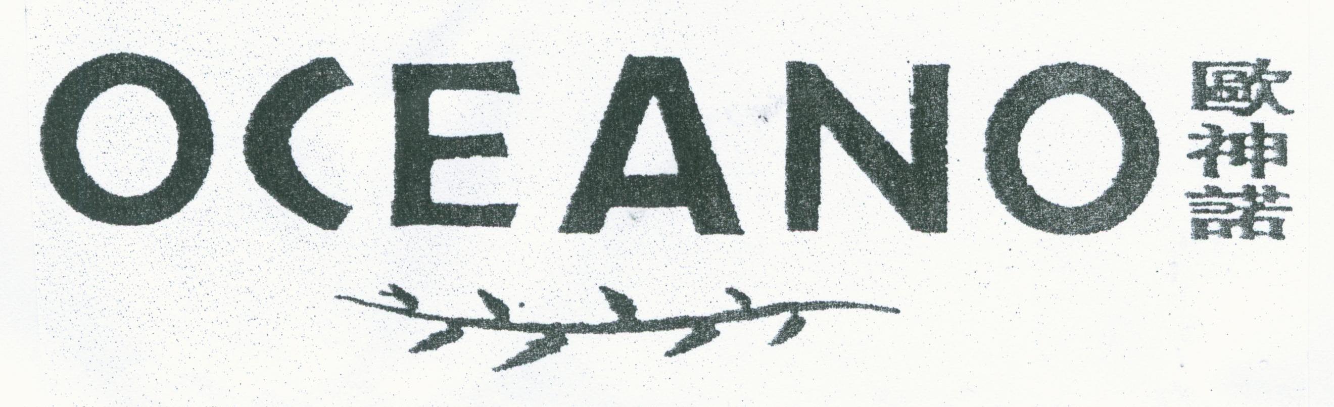 商标名称欧神诺;OCEANO商标注册号 1461611、商标申请人佛山欧神诺陶瓷有限公司的商标详情 - 标库网商标查询