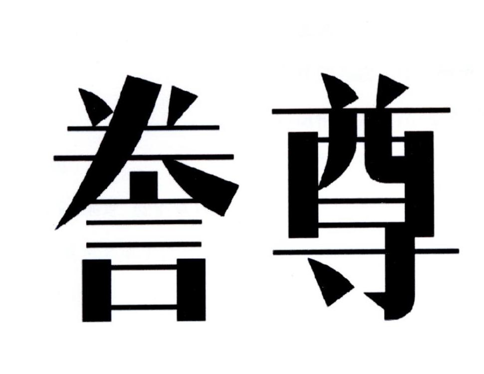 誊尊