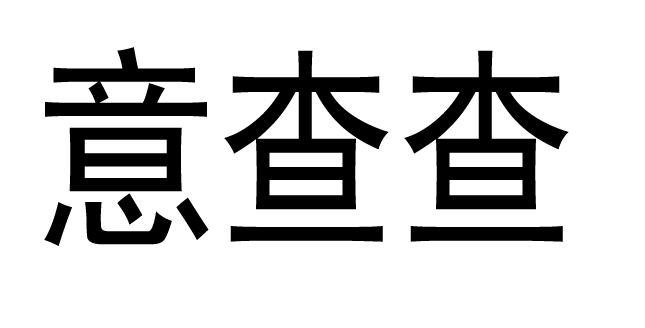 購買意查查商標，優質45類-社會服務商標買賣就上蜀易標商標交易平臺