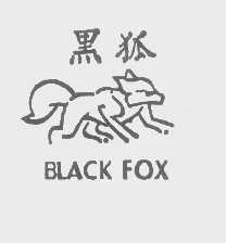 商标名称黑狐   BLACK FOX商标注册号 1268237、商标申请人铭恩国际有限公司的商标详情 - 标库网商标查询