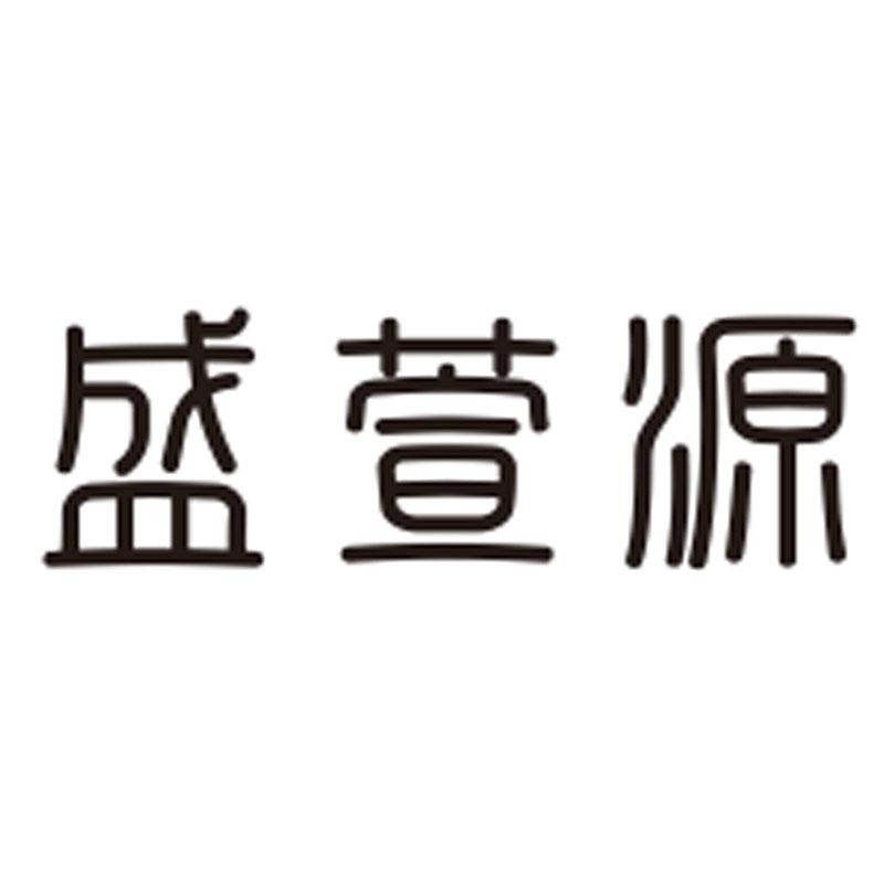 商标文字盛萱源商标注册号 48627358,商标申请人呼和浩特市盛萱源商贸