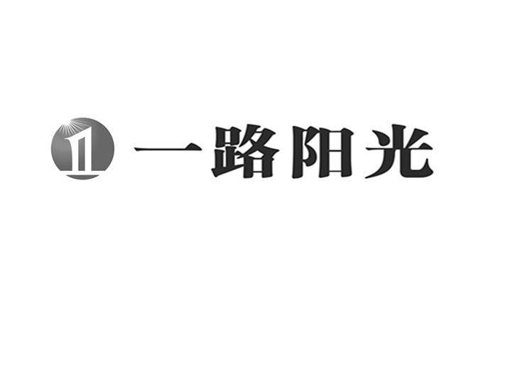 商标名称一路阳光 1商标注册号 10109160、商标申请人深圳市东阳投资发展有限公司的商标详情 - 标库网商标查询