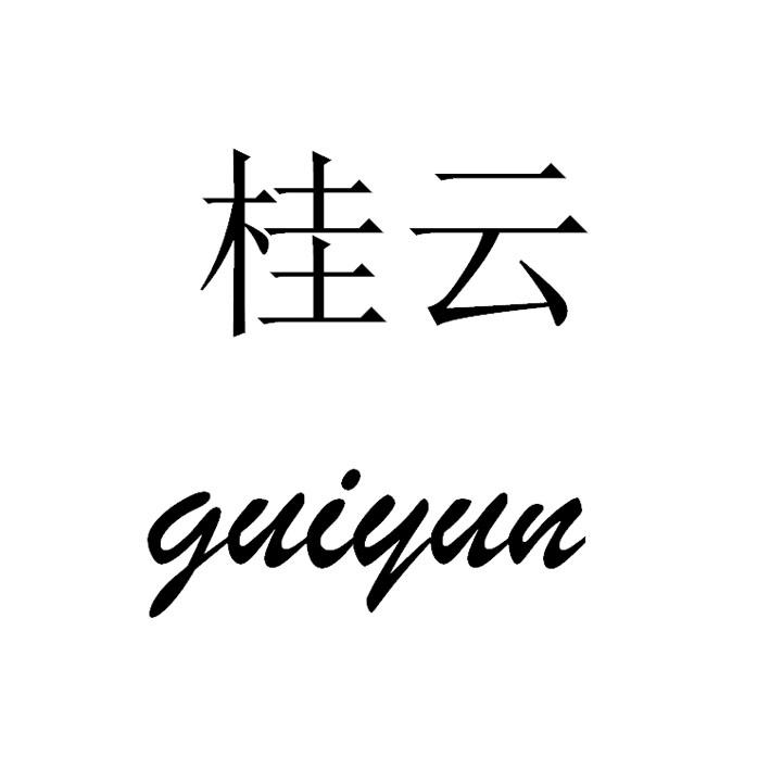 桂云