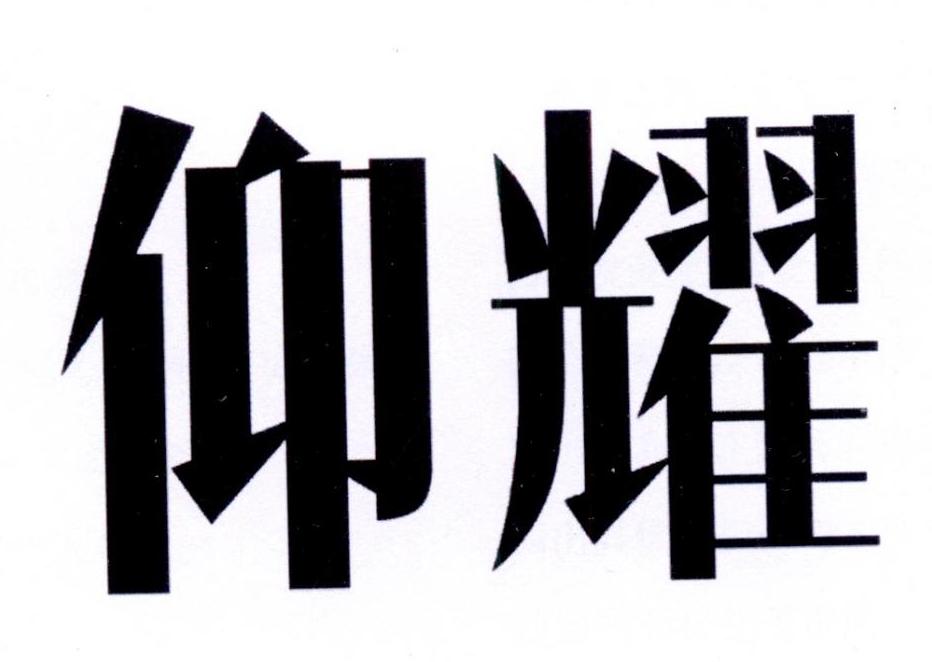 仰耀