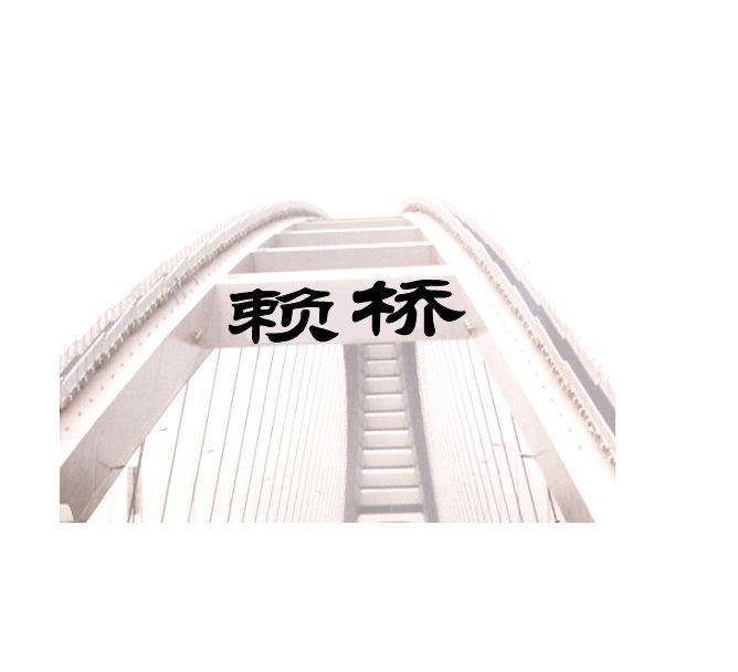 商标名称赖桥商标注册号 11094580、商标申请人北京科亮知识产权代理有限公司的商标详情 - 标库网商标查询