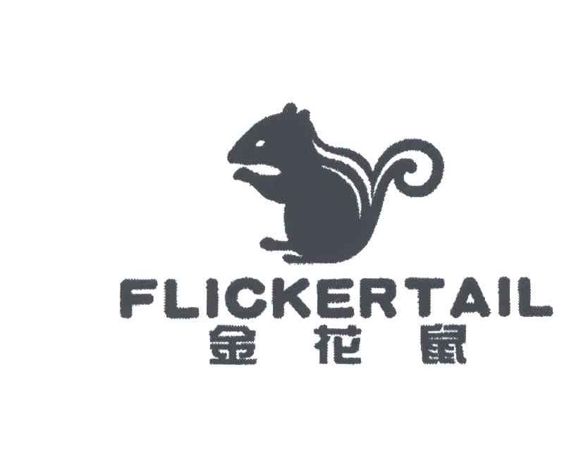 商标名称FLICKERTAIL;金花鼠商标注册号 3636030、商标申请人苏丽兴的商标详情 - 标库网商标查询