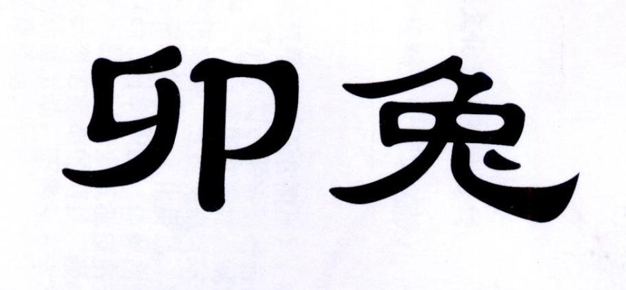 商标文字卯兔商标注册号 48159033,商标申请人北京星空灿烂文化艺术