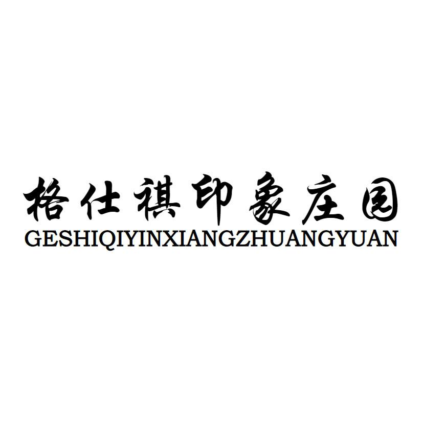 商标文字格仕祺印象庄园商标注册号 60750201,商标申请人曹俊杰的商标