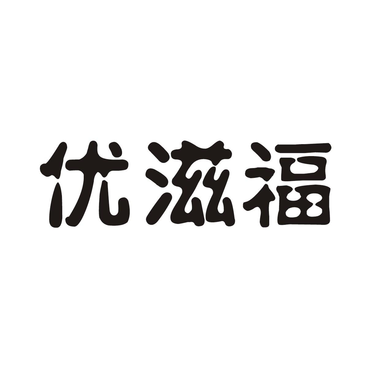 优滋福