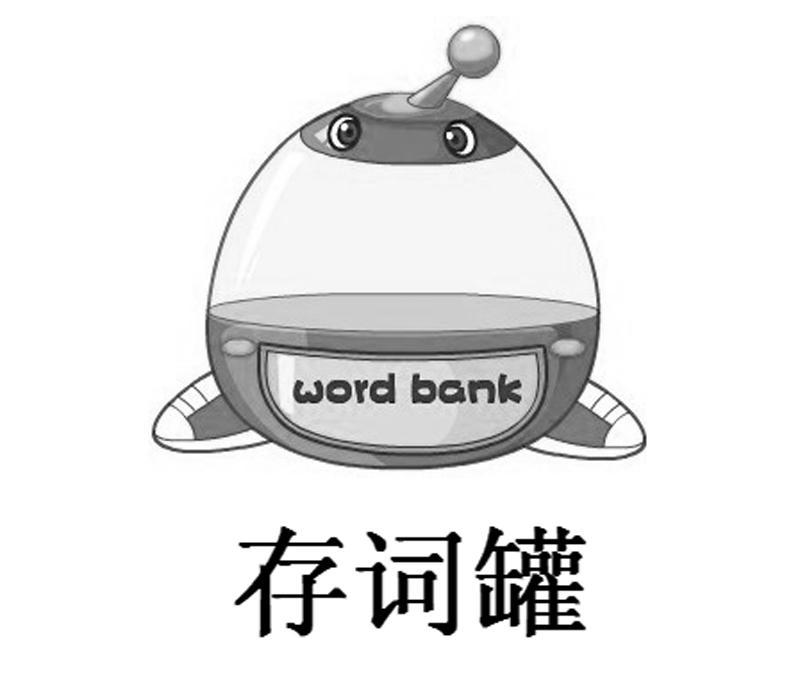 商标名称存词罐 WORD BANK商标注册号 8311100、商标申请人英语周报社的商标详情 - 标库网商标查询