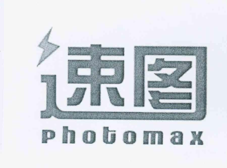 商标名称速图 PHOTOMAX商标注册号 11013483、商标申请人上海纵港广告器材股份有限公司的商标详情 - 标库网商标查询