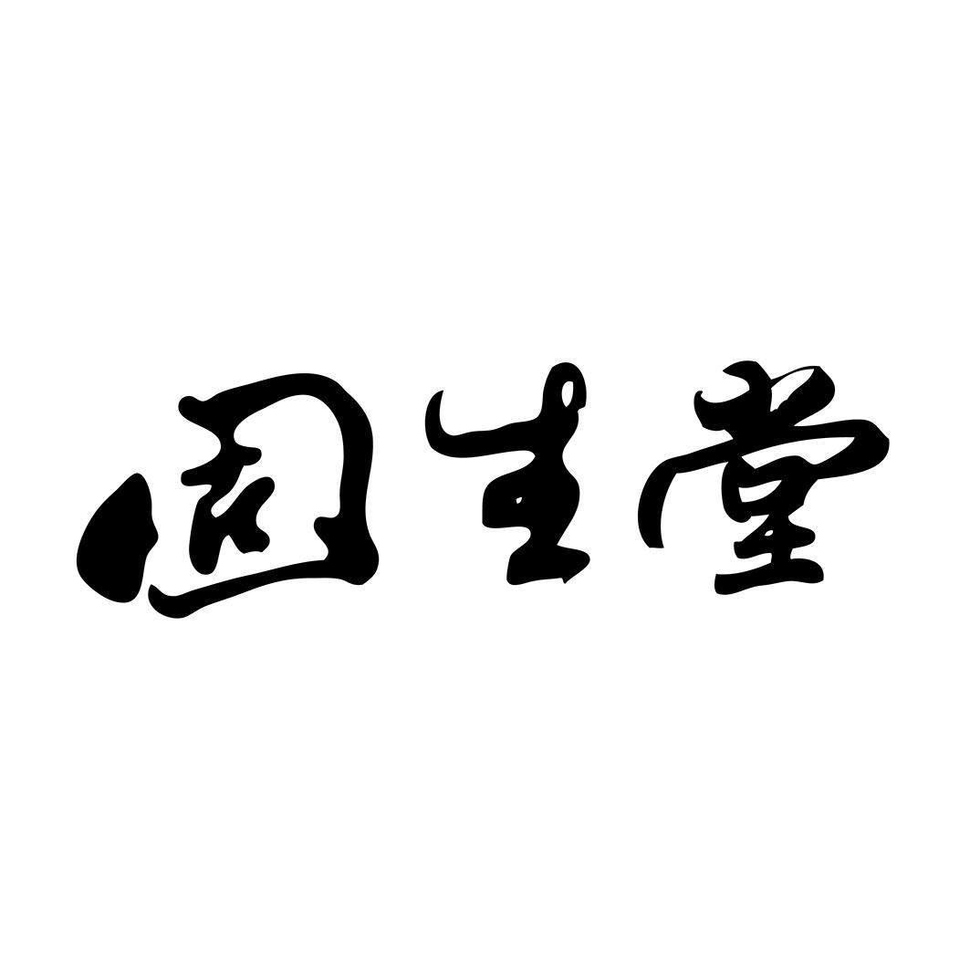 商标文字固生堂商标注册号 53931322,商标申请人广东固生堂中医养生