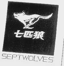 商标名称七匹狼   SEPTWOLVES商标注册号 1197805、商标申请人福建七匹狼集团有限公司的商标详情 - 标库网商标查询