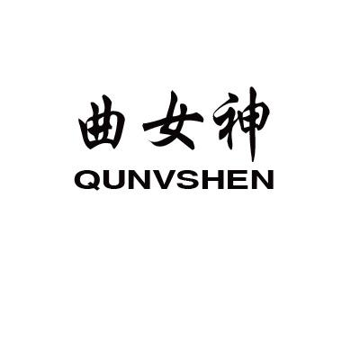 商标文字曲女神商标注册号 52566908,商标申请人邱显深的商标详情