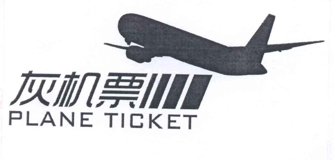 商标名称灰机票 PLANE TICKET商标注册号 14317508、商标申请人环天通用航空有限公司的商标详情 - 标库网商标查询