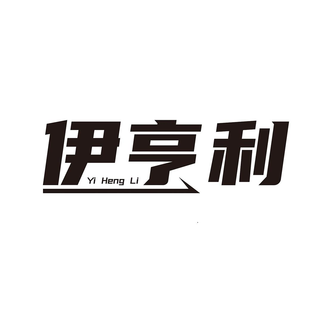 購買伊亨利商標(biāo)，優(yōu)質(zhì)18類-皮革工具商標(biāo)買賣就上蜀易標(biāo)商標(biāo)交易平臺(tái)