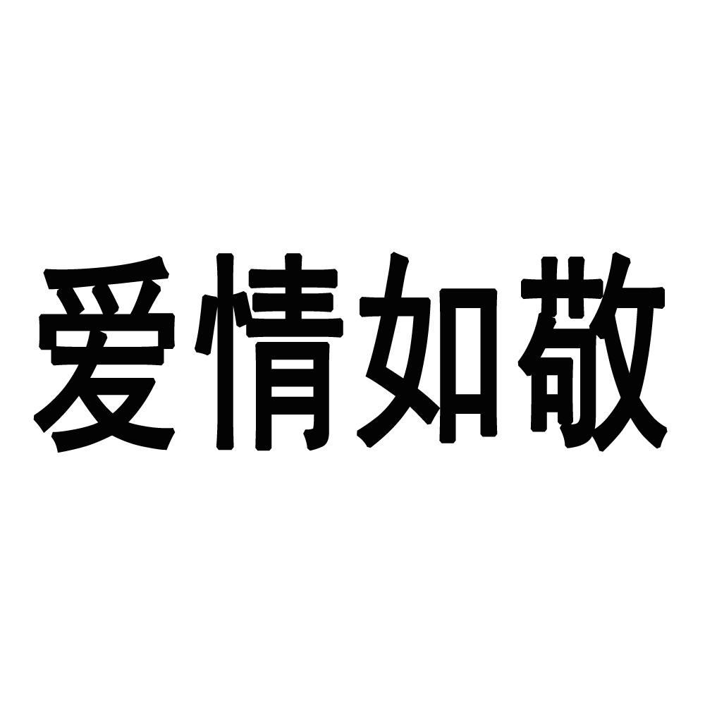商标文字爱情如敬商标注册号 44463198,商标申请人深圳市信德缘珠宝