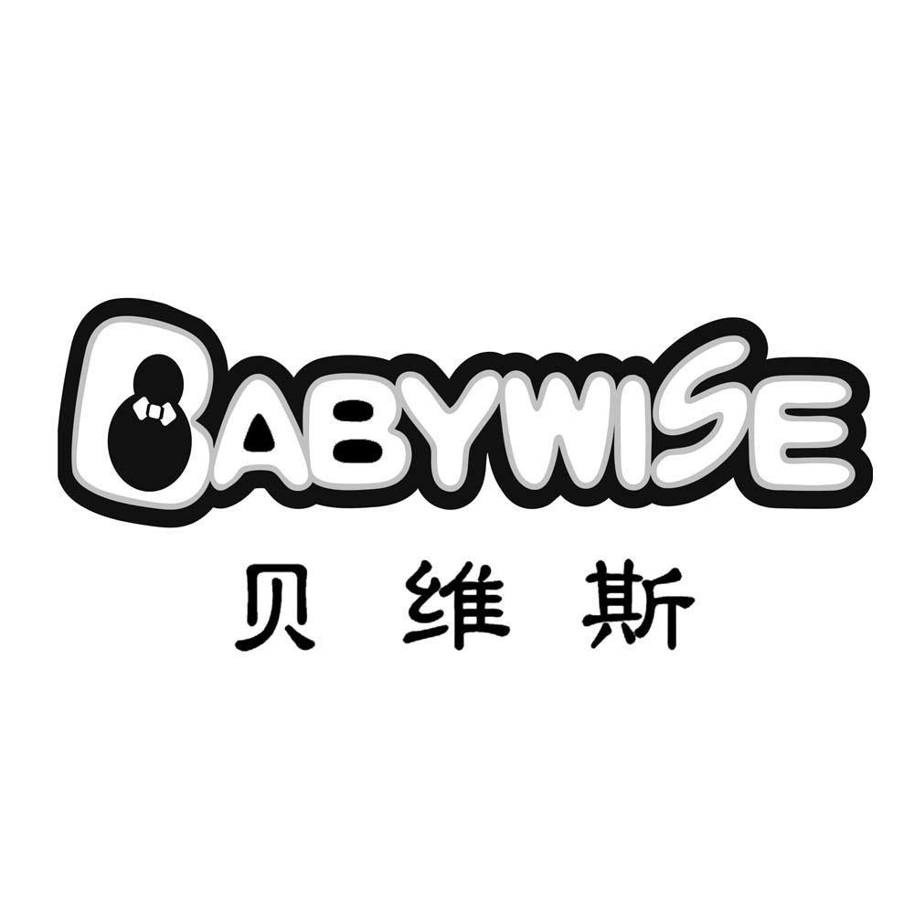 商标名称贝维斯 BABYWISE商标注册号 12142333、商标申请人沈阳贝维斯教育咨询有限公司的商标详情 - 标库网商标查询