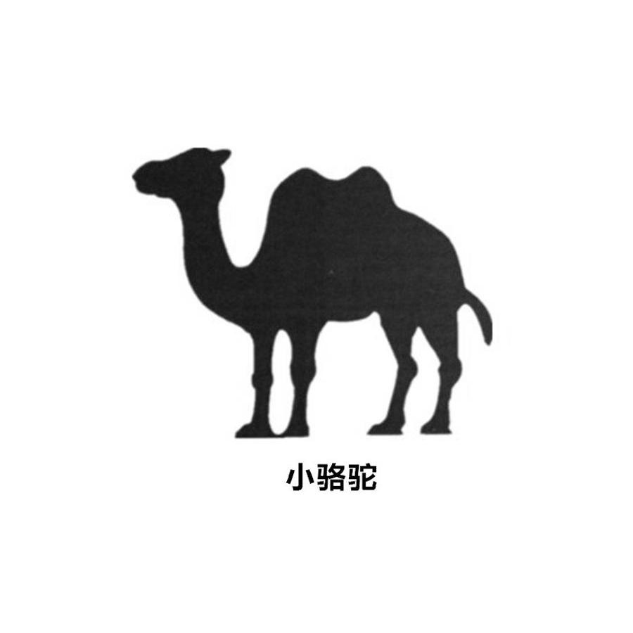 商标名称小骆驼商标注册号 13682519、商标申请人广州市白云区恩格拉五金厂的商标详情 - 标库网商标查询