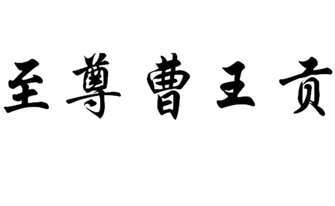 商标文字至尊曹王贡商标注册号 21366280,商标申请人谢文明的商标详情