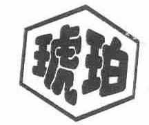 商标名称琥珀商标注册号 1542435、商标申请人赤峰多尔肠业进出口有限责任公司的商标详情 - 标库网商标查询