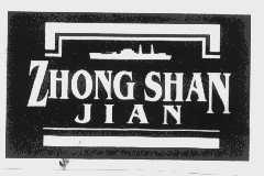 商标名称ZHONG SHAN JIAN商标注册号 1111927、商标申请人武汉市中山舰博物馆的商标详情 - 标库网商标查询