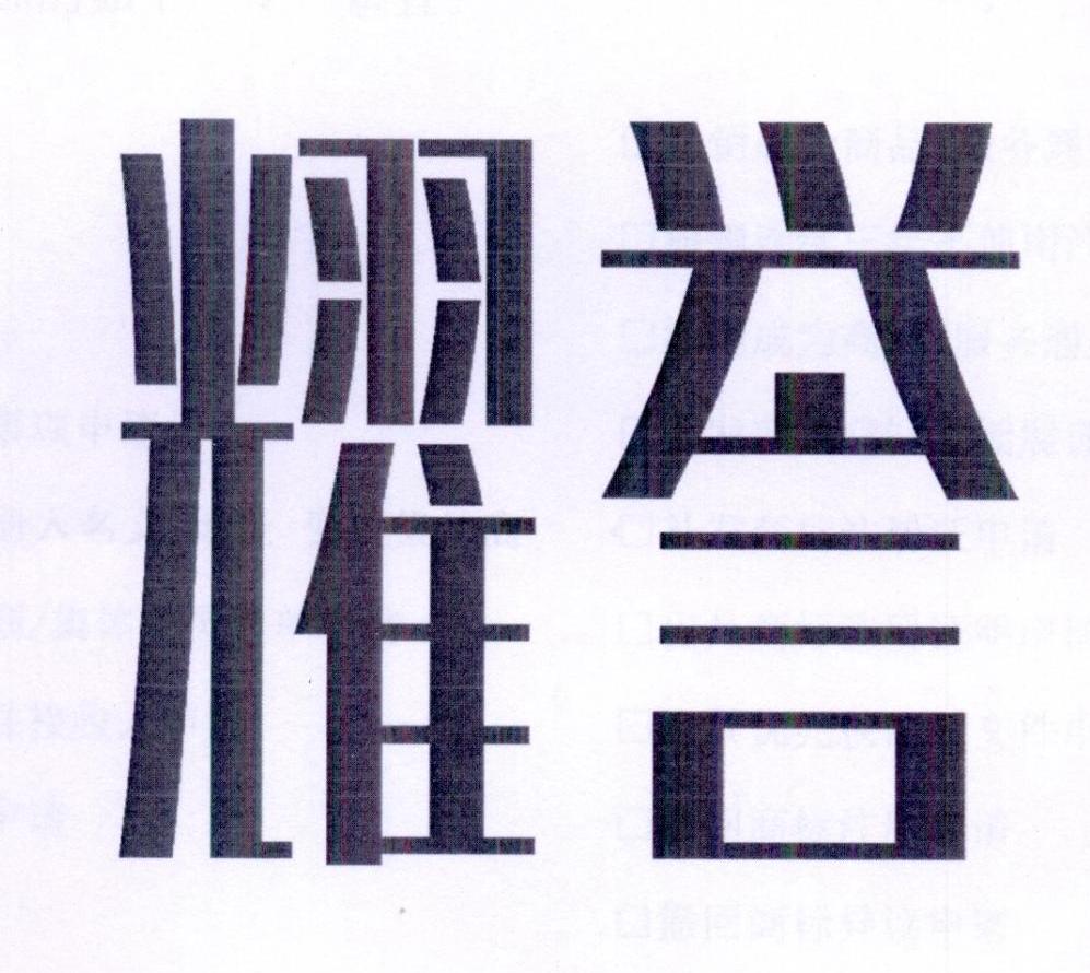耀誉