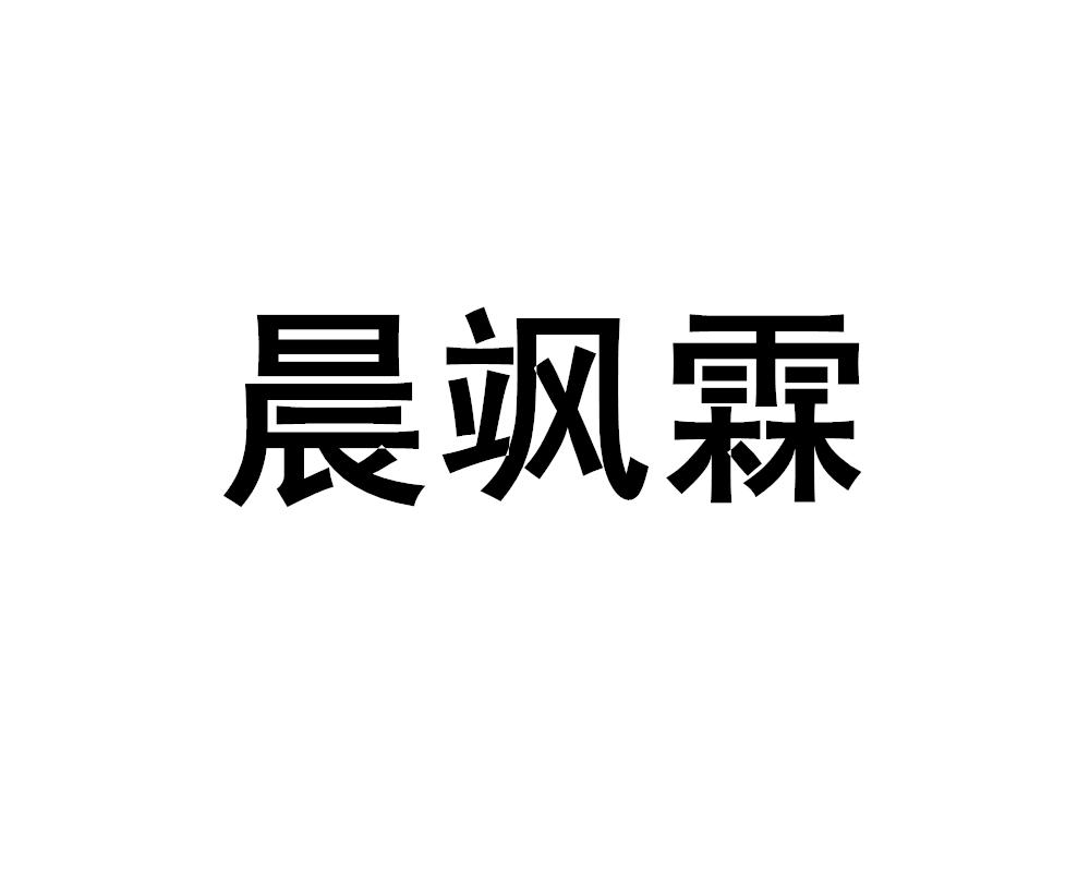 商标文字晨飒霖商标注册号 49243341,商标申请人九江