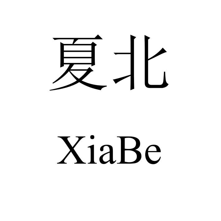 夏北 XIABE