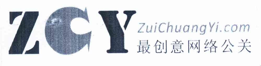 商标名称最创意网络公关 ZCY ZUICHUANGYI.COM商标注册号 10260764、商标申请人何爱平的商标详情 - 标库网商标查询