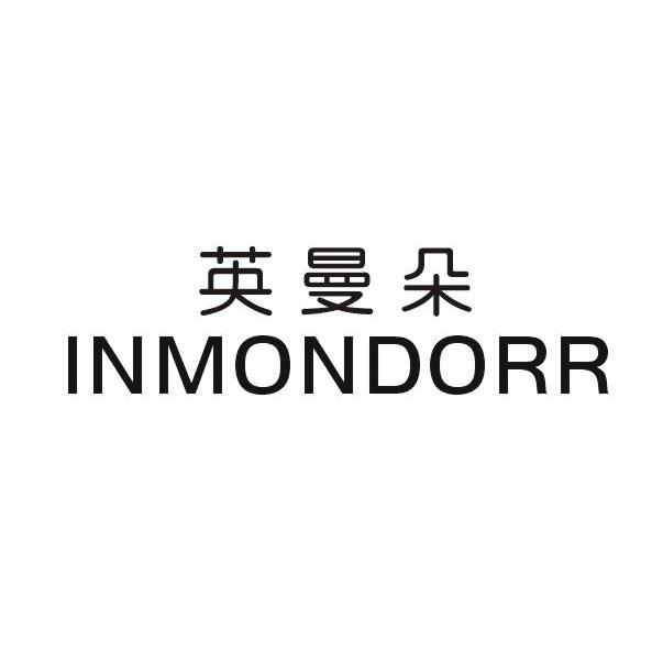 英曼朵 INMONDORR