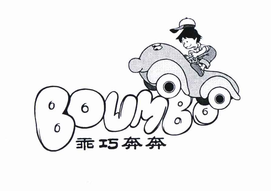 商标名称乖巧奔奔 BOUMBO商标注册号 10852186、商标申请人林孝力的商标详情 - 标库网商标查询