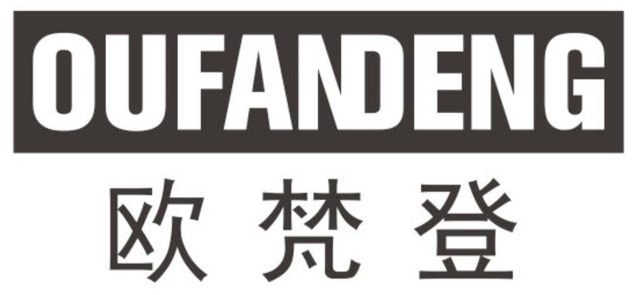 欧梵登
