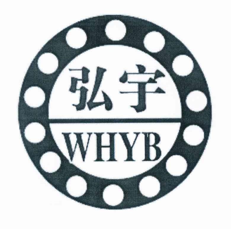 商标名称弘宇 WHYB商标注册号 8866082、商标申请人李殿强的商标详情 - 标库网商标查询