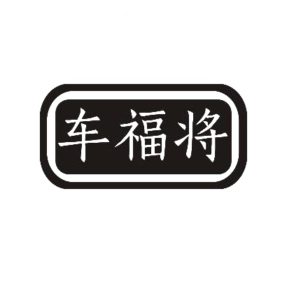 车福将