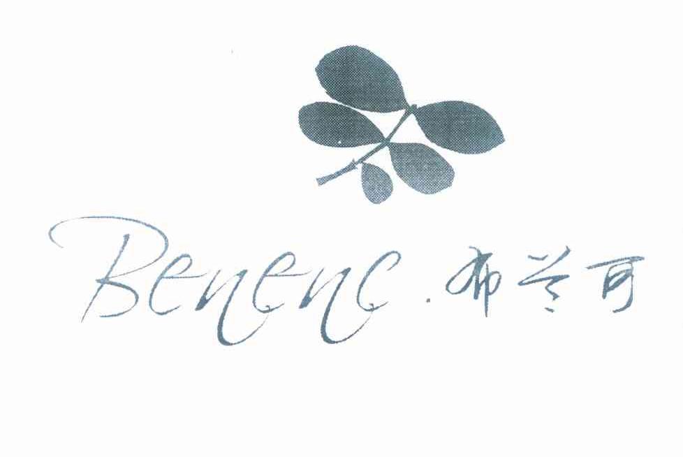 商标名称布兰可 BENENC商标注册号 10014664、商标申请人陆海燕的商标详情 - 标库网商标查询