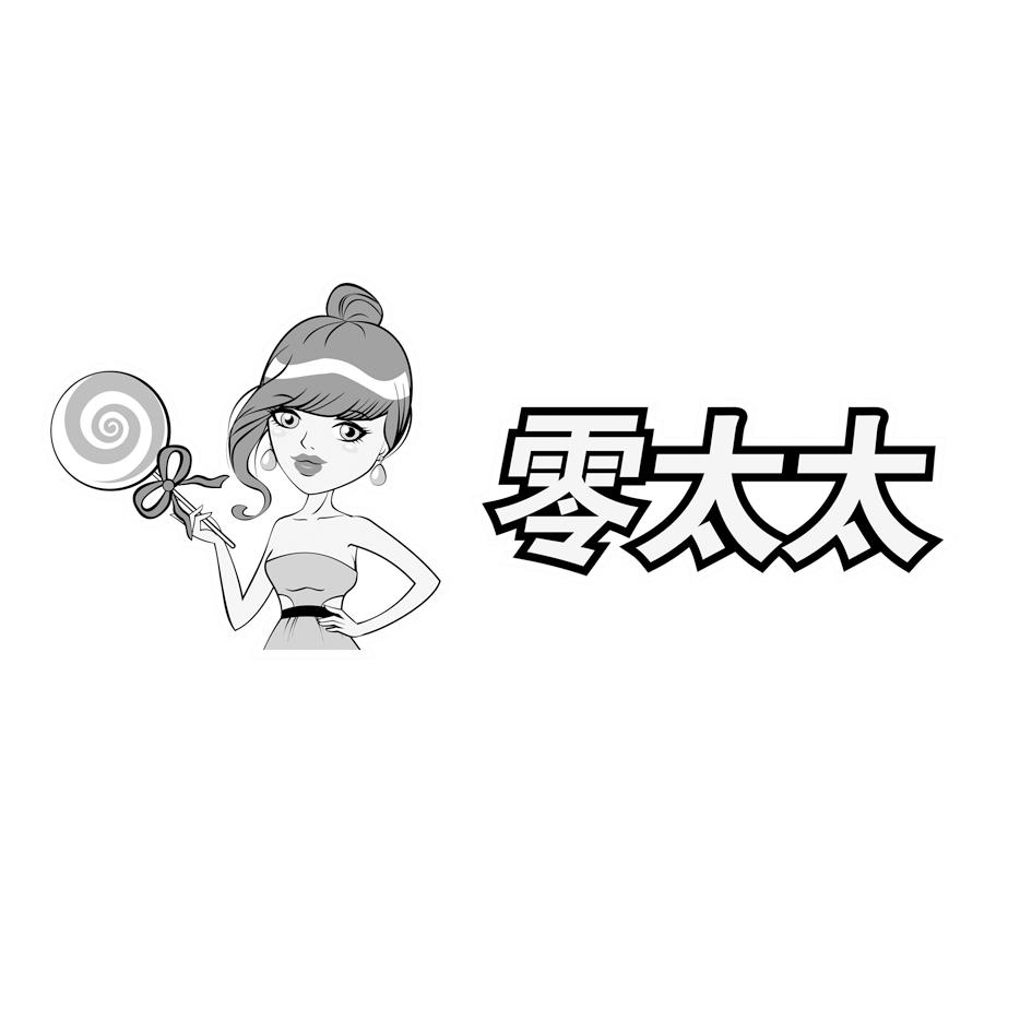 商标名称零太太商标注册号 18286559、商标申请人江苏零妹妹食品有限公司的商标详情 - 标库网商标查询