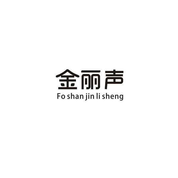 商标名称金丽声 FO SHAN JIN LI SHENG商标注册号 18227651、商标申请人广东金丽声展示设备有限公司的商标详情 - 标库网商标查询