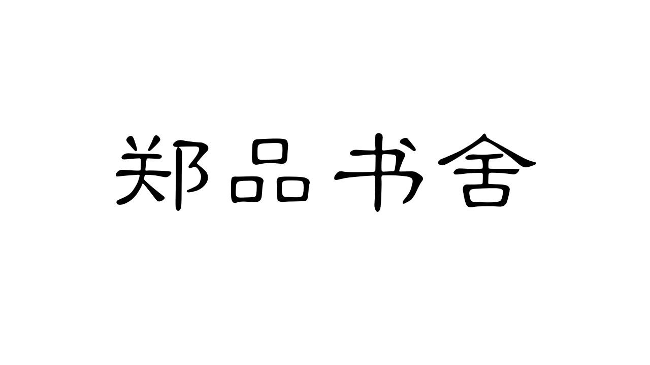 商标文字郑品书舍商标注册号 42399418,商标申请人河南斩题教育科技