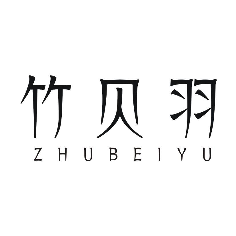 购买竹贝羽商标，优质20类-家具商标买卖就上蜀易标商标交易平台