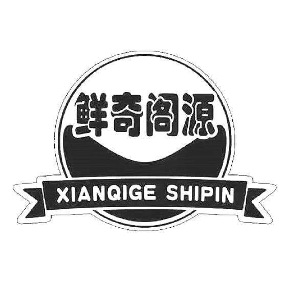 商标文字鲜奇阁源 xianqige shipin商标注册号 43429623,商标申请人