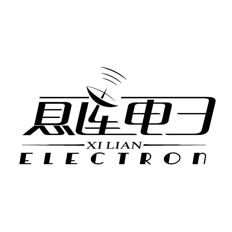 商标名称息连电子 XILIAN ELECTRON商标注册号 7743874、商标申请人杭州息连电子有限公司的商标详情 - 标库网商标查询