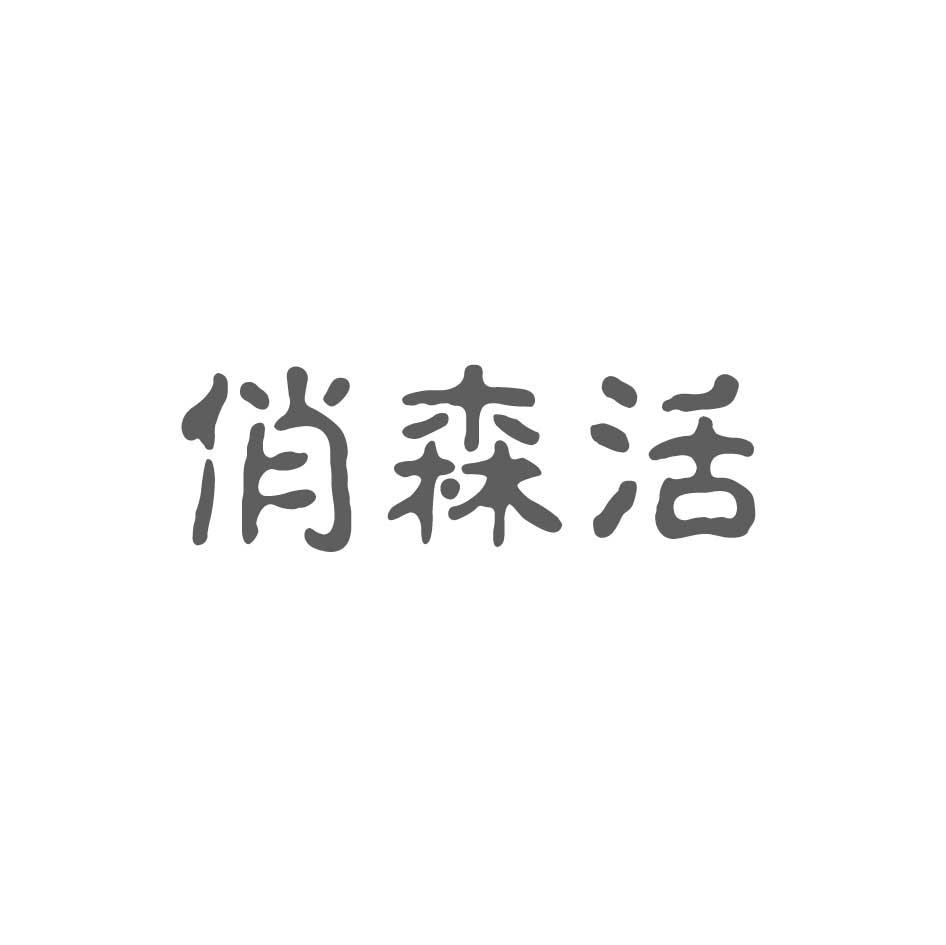 购买俏森活商标，优质1类-化学原料商标买卖就上蜀易标商标交易平台