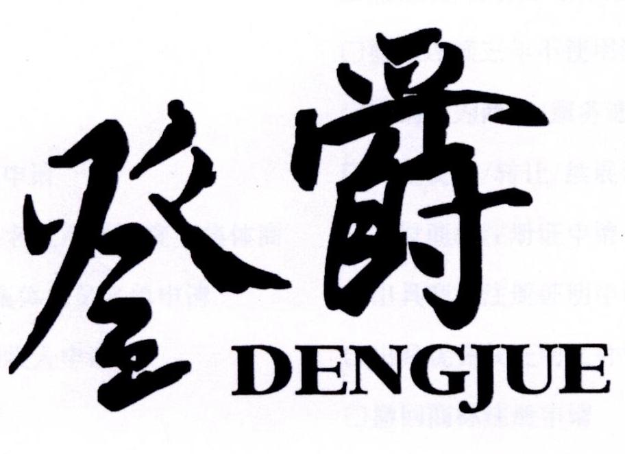 登爵