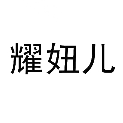 商标文字耀妞儿商标注册号 30454571,商标申请人济南晟然包装设计有限