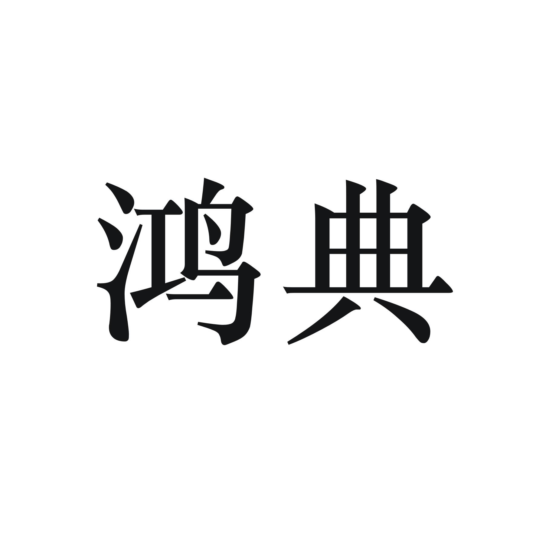 商标文字鸿典商标注册号 19685048,商标申请人广东鸿典投资管理有限