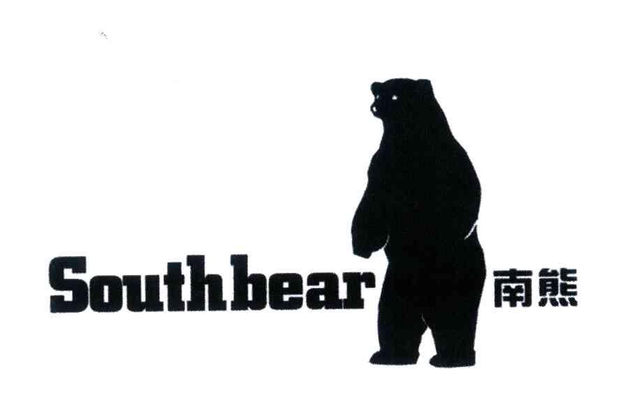 商标名称南熊;SOUTHBEAR商标注册号 3963809、商标申请人张永杰的商标详情 - 标库网商标查询